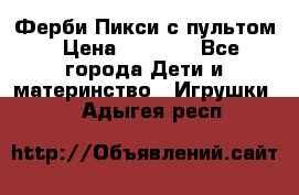 Ферби Пикси с пультом › Цена ­ 1 790 - Все города Дети и материнство » Игрушки   . Адыгея респ.